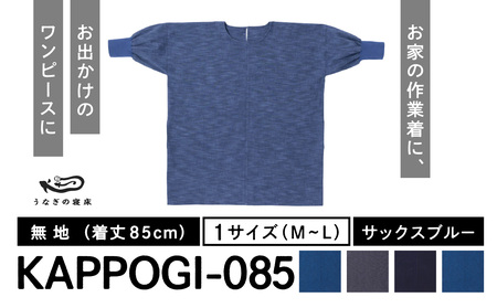 KAPPOGI-085【割烹着：身丈85cm】無地  サックスブルー　034-016-SB