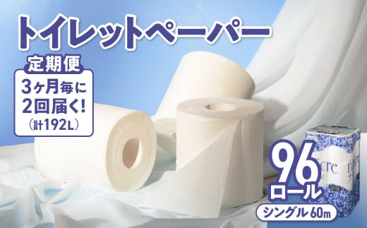 【2回配送/3ヶ月に1回定期便】 ナクレ トイレットペーパー シングル 12ロール×８パック 96個 トイレット 日用品 消耗品 防災 パルプ 100％ 無香料 厚手 収納 備蓄 人気 東北 金ケ崎 金ヶ崎