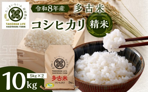 令和8年産　 たこまいらいふ萩原農場の多古米コシヒカリ(精米)10kg ふるさと納税 米 白米 多古米 コシヒカリ 多古米コシヒカリ 精米 10kg 令和8年産 千葉県  千葉県産 多古町 TAKK011