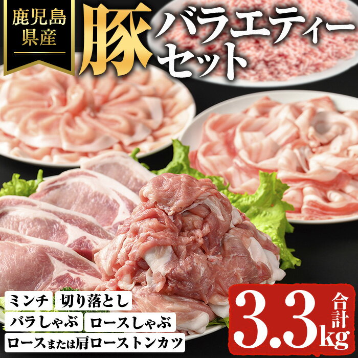 【ふるさと納税】鹿児島県産豚バラエティーセット(計3.3kg) 鹿児島県 豚肉 ロース バラ 肩ローストンカツ 切り落とし 切落し 豚ミンチ 国産 冷凍 小分け 真空パック【ハピネス】