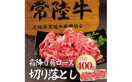 ＼最短翌日〜5営業日以内発送／ 母の日 食べ物 肉 常陸牛 小間切れじゃない 切り落とし 400g 18000円 牛肉 霜降り 肩ロース スライス すき焼き 焼き肉 ギフト対応 茨城県 水戸 【肉のイイジマ】(DU-26)