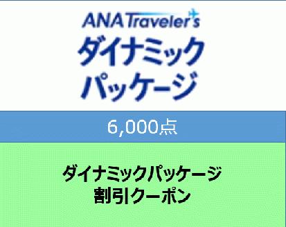 宮崎県宮崎市ANAトラベラーズダイナミックパッケージ割（6,000点）