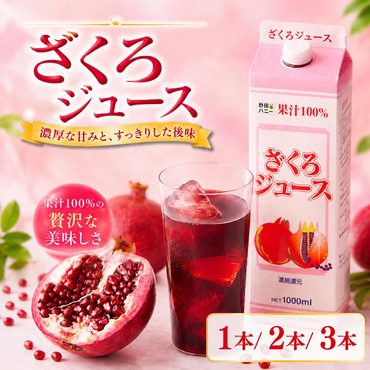 
                  ざくろジュース 1000ml 1本／ 2本 ／ 3本 ザクロジュース ざくろ 果汁 ドリンク ジュース 果汁飲料 フルーツジュース 飲料 プレゼント ギフト 贈答 送料無料 徳島県 吉野川市 
                