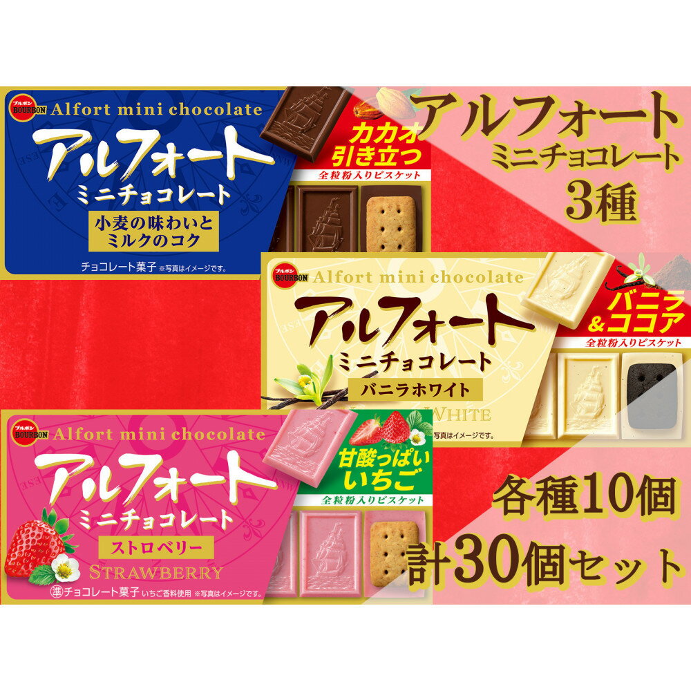 【ふるさと納税】ブルボン　アルフォート　ミニ　3種セット　計30個 | 菓子 おかし スイーツ デザート 食品 人気 おすすめ 送料無料