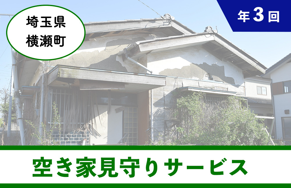
ふるさとの空き家見守りサービス(3回)【横瀬町に空き家をお持ちの方】
