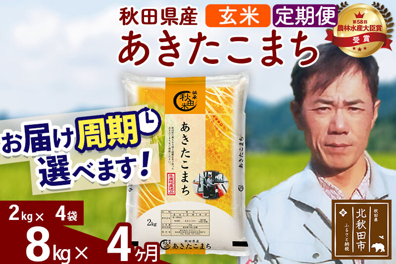 ※令和7年産※《定期便4ヶ月》秋田県産 あきたこまち 8kg【玄米】(2kg小分け袋)2025年産 お届け周期調整可能 隔月に調整OK お米 みそらファーム [みそらファーム 秋田 お米 あきたこまち 米どころ 東北 北秋田市 秋田県産 冷めてもおいしい おにぎり おむすび お弁当 白米]