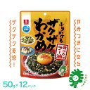 【ふるさと納税】ふりかけるザクザクわかめ食べるラー油味　50g×12袋　【04209-0257】