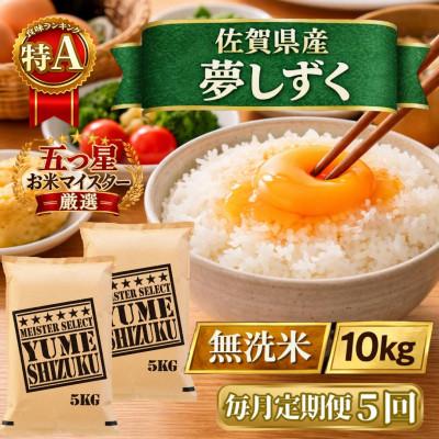 ふるさと納税 江北町 【毎月定期便】【無洗米】『夢しずく』10kg【5kg×2袋】(江北町)全5回