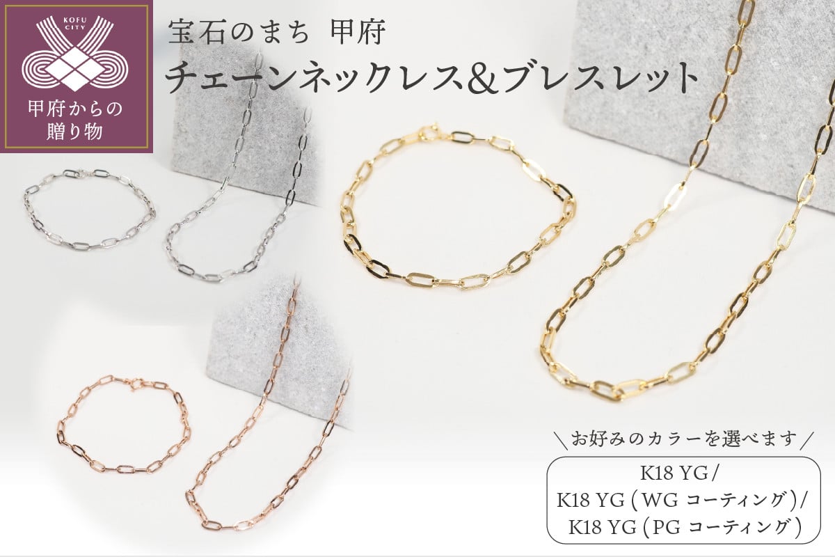 
            ＜ 甲府ジュエリー ＞チェーンネックレス＆ブレスレット P3150/P3041【選べるカラー３種】
          