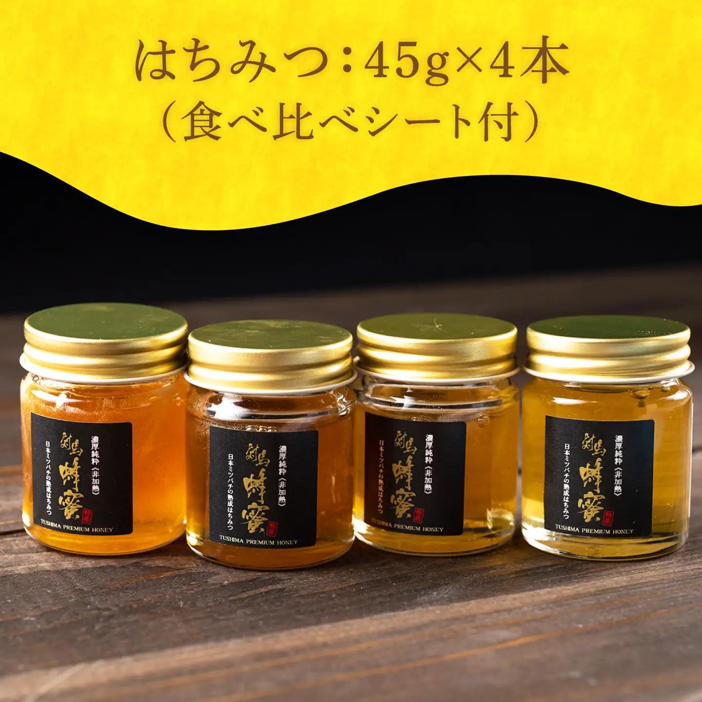 国産 対馬 はちみつ 4種 食べ比べ セット  蜂蜜 はちみつ ハチミツ 国産  [WAM012]