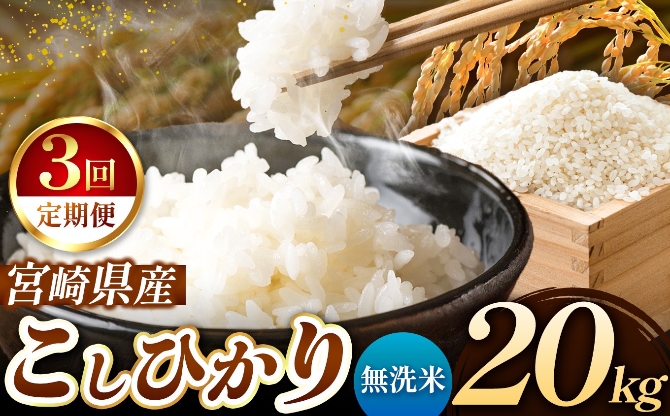 
            【 定期便３回 】令和7年産 こしひかり 20kg （ 無洗米 ） 宮崎県産 | 米 こめ お米 おこめ 精米 白米 宮崎県 五ヶ瀬町
          