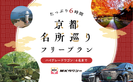 【ハイグレードワゴン】MKタクシー 観光周遊フリープラン6時間（6名 もうひとつの京都 旅行 観光 タクシー 京都府 旅行 観光 京都 旅行 観光 タクシー 京都 旅行観光)