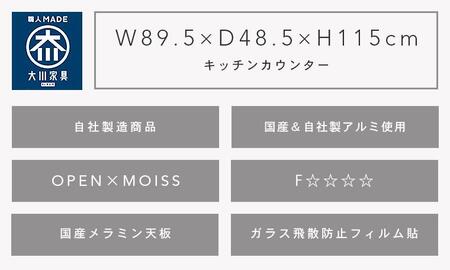 （ホワイト木目）【開梱設置】 リコ キッチンカウンター 幅90cm キッチンカウンター レンジ台 完成品 大型レンジ対応 スライド 大川家具