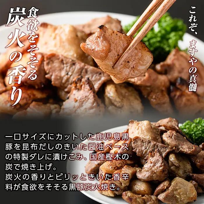 a104-A 鹿児島黒豚「短鼻豚」無添加炭火焼300g(150g×2パック)【鹿児島ますや】 国産 鹿児島黒豚 豚肉 無添加 炭火焼き豚 冷凍 温めるだけ 簡単 調理 惣菜 おつまみ 小分け