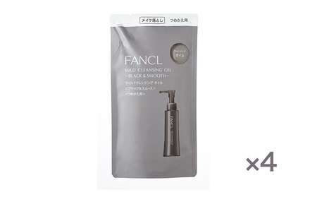 ファンケル FANCL マイルドクレンジング オイル ＜ブラック＆スムース＞ つめかえ 4袋 115ml | 化粧品 化粧 クレンジングオイル 化粧品