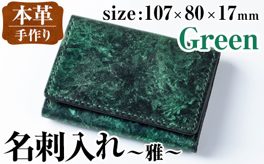 i1040-GR 本革名刺入れ 雅 (グリーン) 名刺入れ 本革 革 レザー カードケース 名刺ケース 革製品 ハンドメイド シンプル レディース メンズ グリーン 緑 プレゼント 贈答 贈答用 ギフト 【アート・ヒデ】