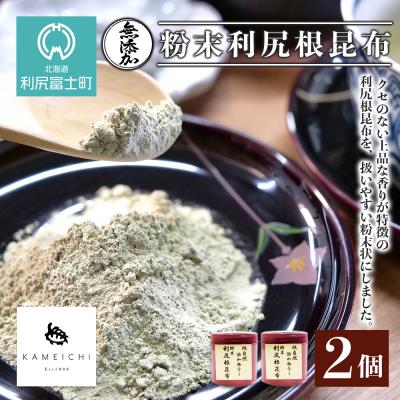 ふるさと納税 利尻富士町 《利尻亀一》無添加!粉末利尻根昆布2個セット