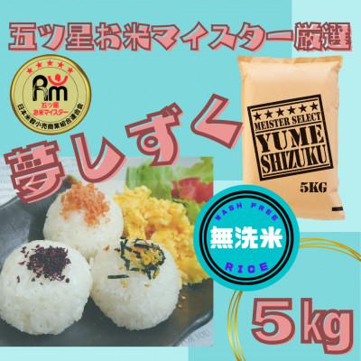 ふるさと納税 江北町 令和7年産【無洗米】『夢しずく』5kg(五つ星お米マイスター厳選!)
