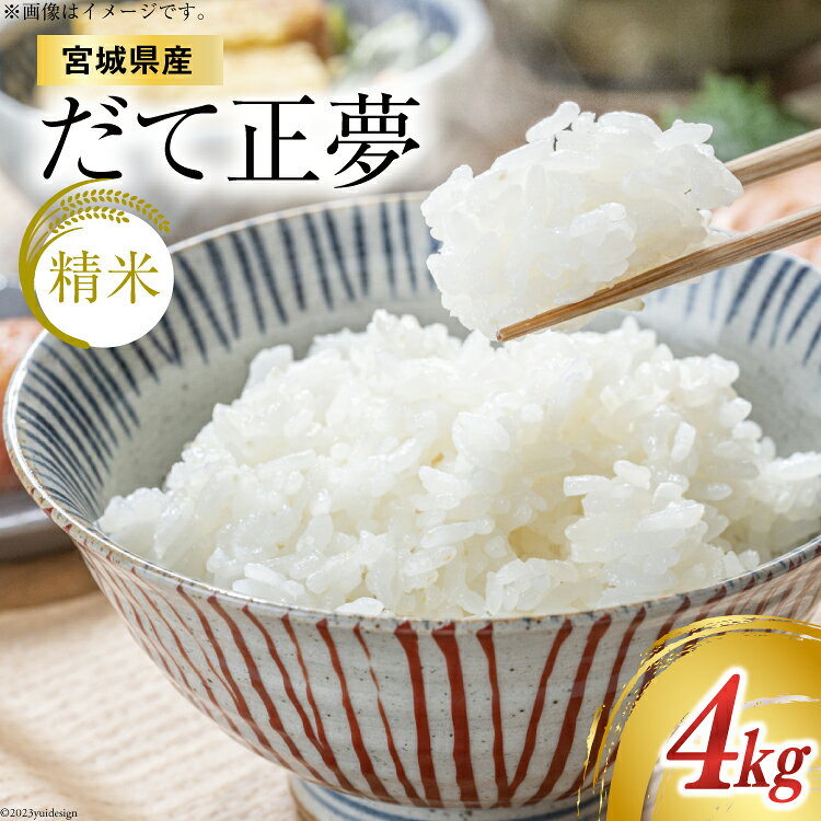 【ふるさと納税】 【天下をとる旨さ！】 米 宮城県産 だて正夢 4kg (2kg ×2袋) [菊武商店 宮城県 気仙沼市 20564944] お米 こめ コメ 白米 精米 ブランド米 ご飯 ごはん 小分け 家庭用
