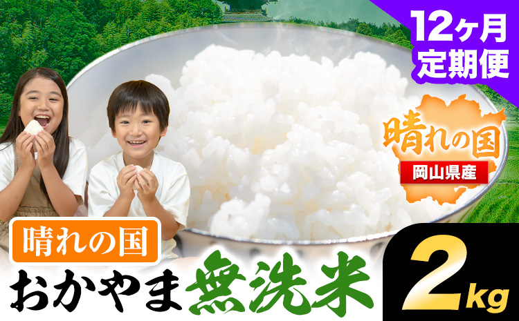 おかやま無洗米 2kg 米 12ヶ月定期便 《お申込み月の翌月から出荷開始》岡山県 笠岡市 無洗米---kasaoka_zsytei_388_2-12---