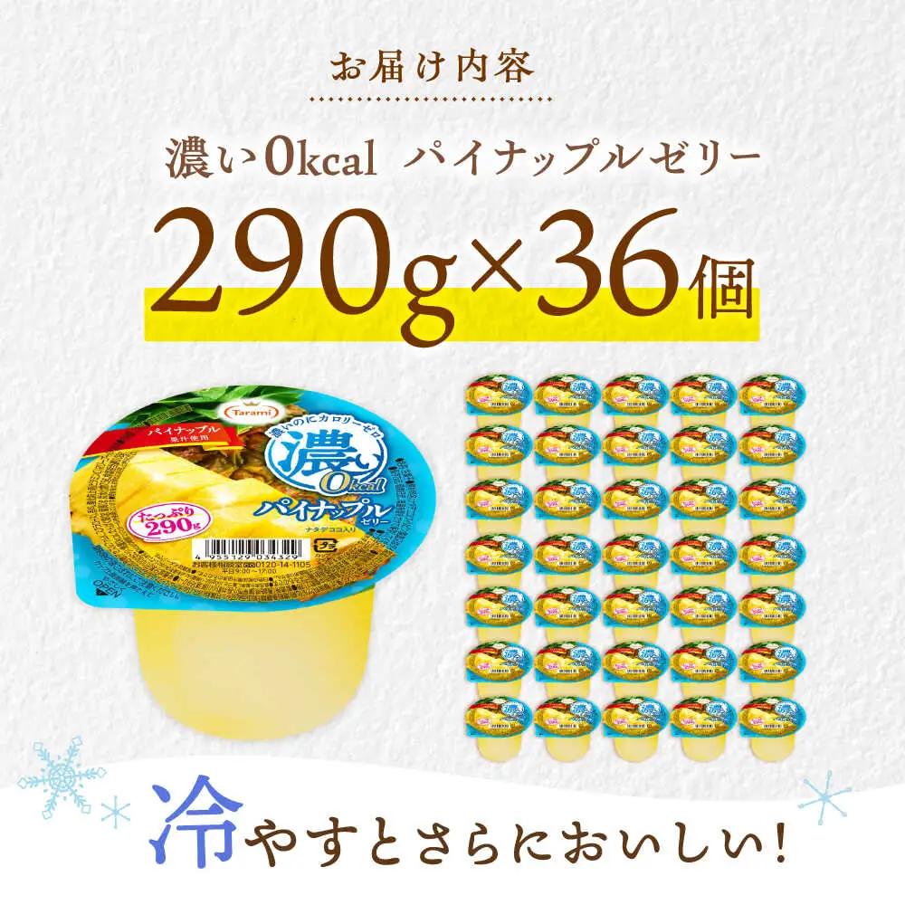 たらみ たっぷり290g　濃い0kcal パイナップルゼリー 36個 / カロリーゼロ ゼリー ぜりー フルーツゼリー 果物 くだもの フルーツ ふるーつ パインナップル パイン パイナップル / 諫