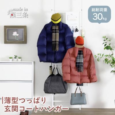 ふるさと納税 三条市 薄型つっぱり玄関コートハンガー YET-311 スリム  ホワイト [川口工器] 【040S050】