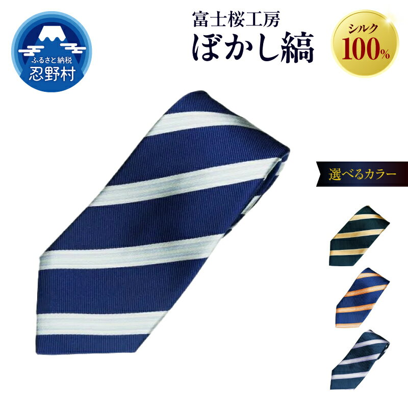 【ふるさと納税】 ネクタイ シルク 日本製 ぼかし縞 富士桜工房 光沢 桔梗紺 織部 日の出 藍生鼠 4種 贈答 ギフト プレゼント ビジネス 冠婚葬祭 国産 送料無料 忍野村 山梨県