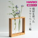 【ふるさと納税】＼レビューキャンペーン／HARIO 端材を使った フラワーベース 二輪［HIF-F2］｜耐熱 ガラス ハリオ ランプワークファクトリー 職人 繊細 きれいめ おしゃれ 一輪挿 花瓶 花器 インテリア 玄関 リビング 寝室 ギフト プレゼント 贈答 お祝 ご褒美 記念日_FM83