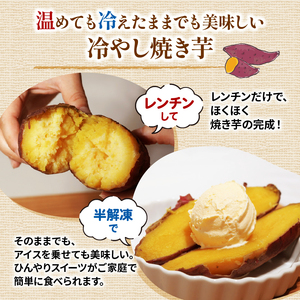 【12月～3月発送】 冷凍焼き芋 1.5kg 以上 5~6本 ( 紅はるか / シルクスイート / きんとき ) 国産 さつまいも 冷凍 焼き芋 焼芋 やきいも おやつ スイートポテト スイーツ デザ