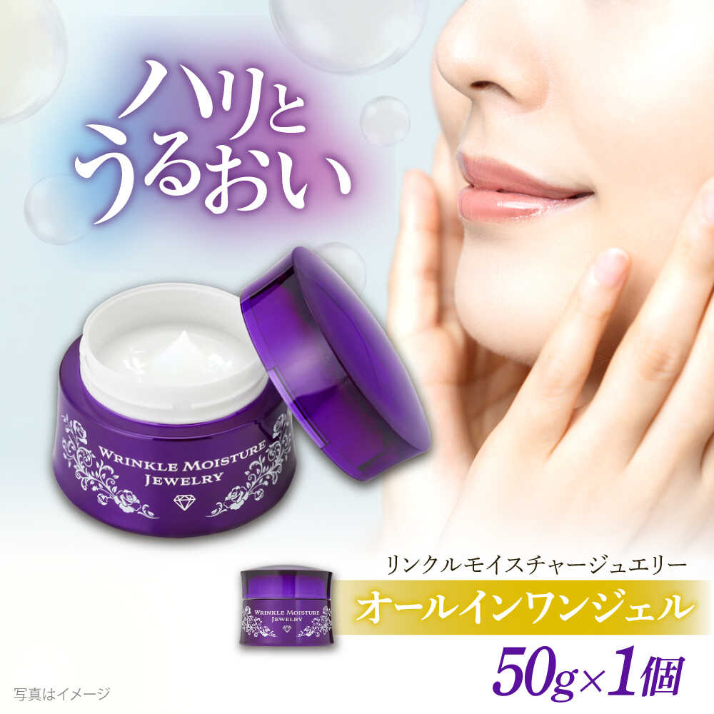 【ふるさと納税】 オールインワン クリスタルジェミー チェンジ カオリホワイト リンクルモイスチャージュエリーWPP | クリスタルジェミー 美容液 化粧品 リンクル しわ 美容液 保湿 基礎化粧品 スキンケア 島根県雲南市/株式会社クリスタルジェミー[AIBC002]