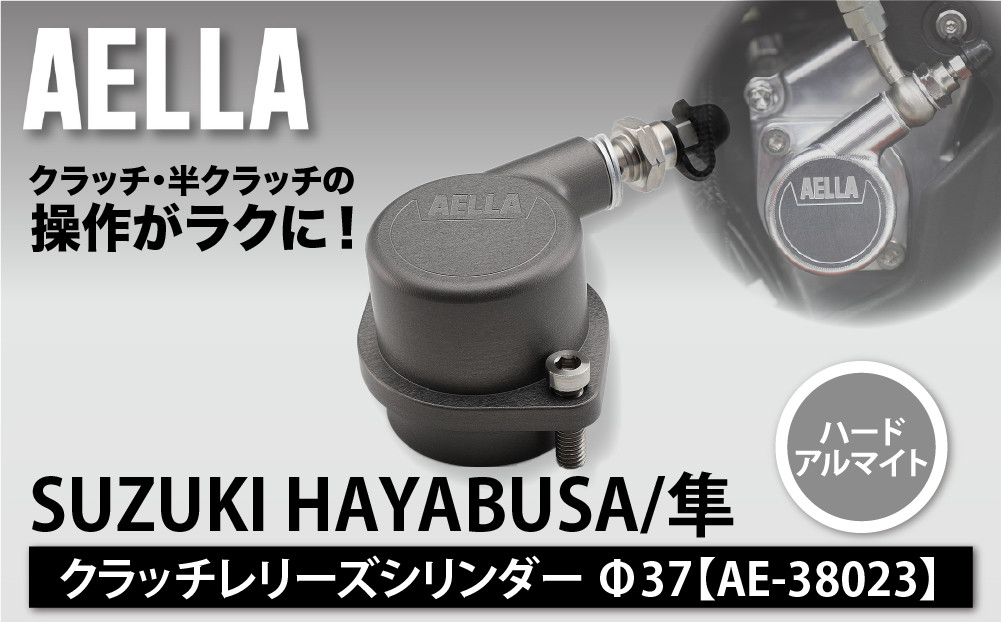 【AELLA】SUZUKI HAYABUSA/隼｜クラッチレリーズシリンダー＜ハードアルマイト＞Φ37 AE-38023｜京都 バイクギア カスタムパーツ 人気ブランド バイク［ スズキ ハヤブサ 半クラッチの範囲が広がる カスタムパーツ おすすめ ツーリング ライダー バイカー ギア お取り寄せ 通販 送料無料 ふるさと納税 ]