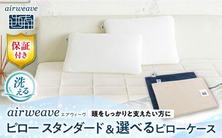 【カバーセット】エアウィーヴ ピロースタンダード＆ピローケース ソフトタッチ 選べるカラー[AQBV134]エアウィーヴエアウィーヴエアウィーヴエアウィーヴエアウィーヴエアウィーブエアウィーブエアウィーブエアウィーブエアウィーブ