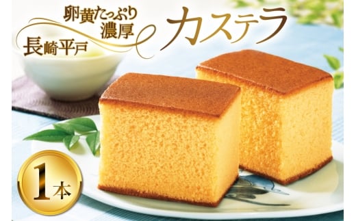 カステラ 長崎 長崎平戸 カステラ 1本 約 400g [つたや總本家 長崎県 平戸市 hr42bgy410073] お菓子 菓子 スイーツ 焼き菓子 焼菓子 おやつ