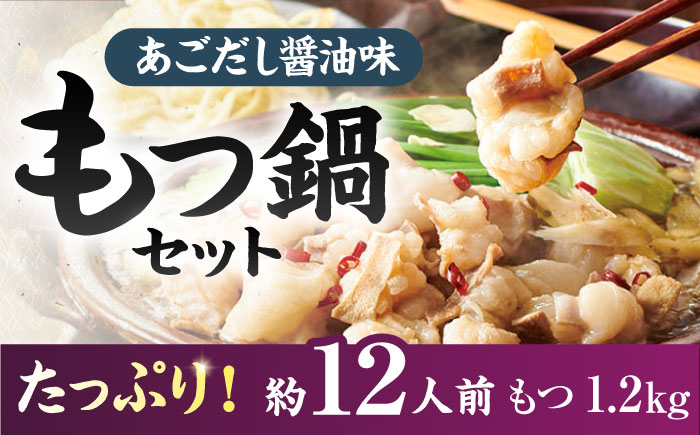 
【博多もつ鍋やまや】大容量！もつ鍋セット あごだし醤油味（約12人前）ぷるんぷるんのもつ肉たっぷり1.2kg！ 桂川町/株式会社やまやコミュニケーションズ [ADAN030]
