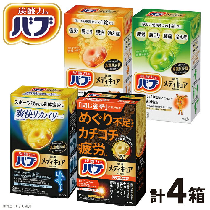 【ふるさと納税】 花王 バブ メディキュア 4種セット ほぐ軽スッキリ 爽快リカバリー 柑橘の香り 森林の香り 各1箱 計4箱 6錠入 計24錠 色付き透明 入浴剤 おふろ お風呂 温活 リラックス 冷え対策 癒し 医薬部外品 薬用 東北 山形県 酒田市 セット 詰め合わせ
