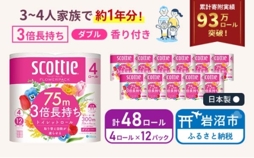 トイレットペーパー 【 ダブル 】 スコッティ 75m 3倍長持ち 48ロール ( 4ロール × 12パック) ダブル ホワイト 香り付き 日用品 防災 備蓄 消耗品 新生活 生活用品 生活雑貨 フラワーパック といれっとぺーぱー トイペ といぺ トイレ 宮城県 岩沼市