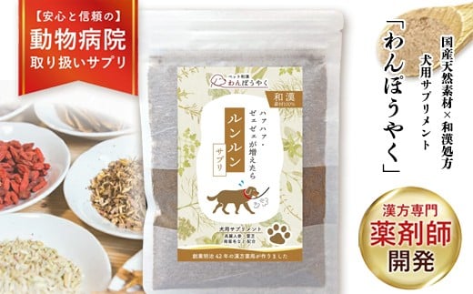 
            犬用和漢サプリ 「 わんぽうやく 」 和漢素材 50g 【選べる14種類】 | 無添加・食品添加物不使用｜関節・皮膚・免疫・腸内環境ケアなど全14種ラインナップ
          