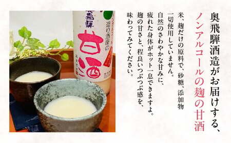 【定期便 6回】奥飛騨酒造 ノンアルコール甘酒 500ml×6本（6ヶ月 計36本）【16-H】