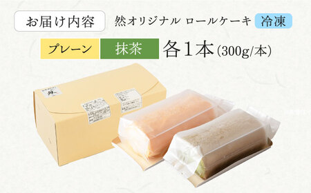然オリジナルロールケーキ・抹茶ロールケーキ 2本セット 洋菓子 スイーツ ケーキ ロールケーキ 抹茶 大阪府高槻市/低糖質食専門店ローカーボキッチン然-zen-[AOBD030]