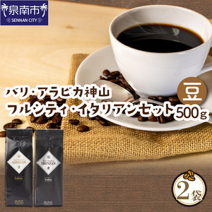 【吉田珈琲本舗】スペシャリティーコーヒー バリ・アラビカ神山（フルシティ・イタリアン）250g×2袋／豆 コーヒー こーひー 珈琲 ドリップコーヒー スペシャルドリップコーヒー【配送不可地域：北海道・沖縄・離島】【010D-058】