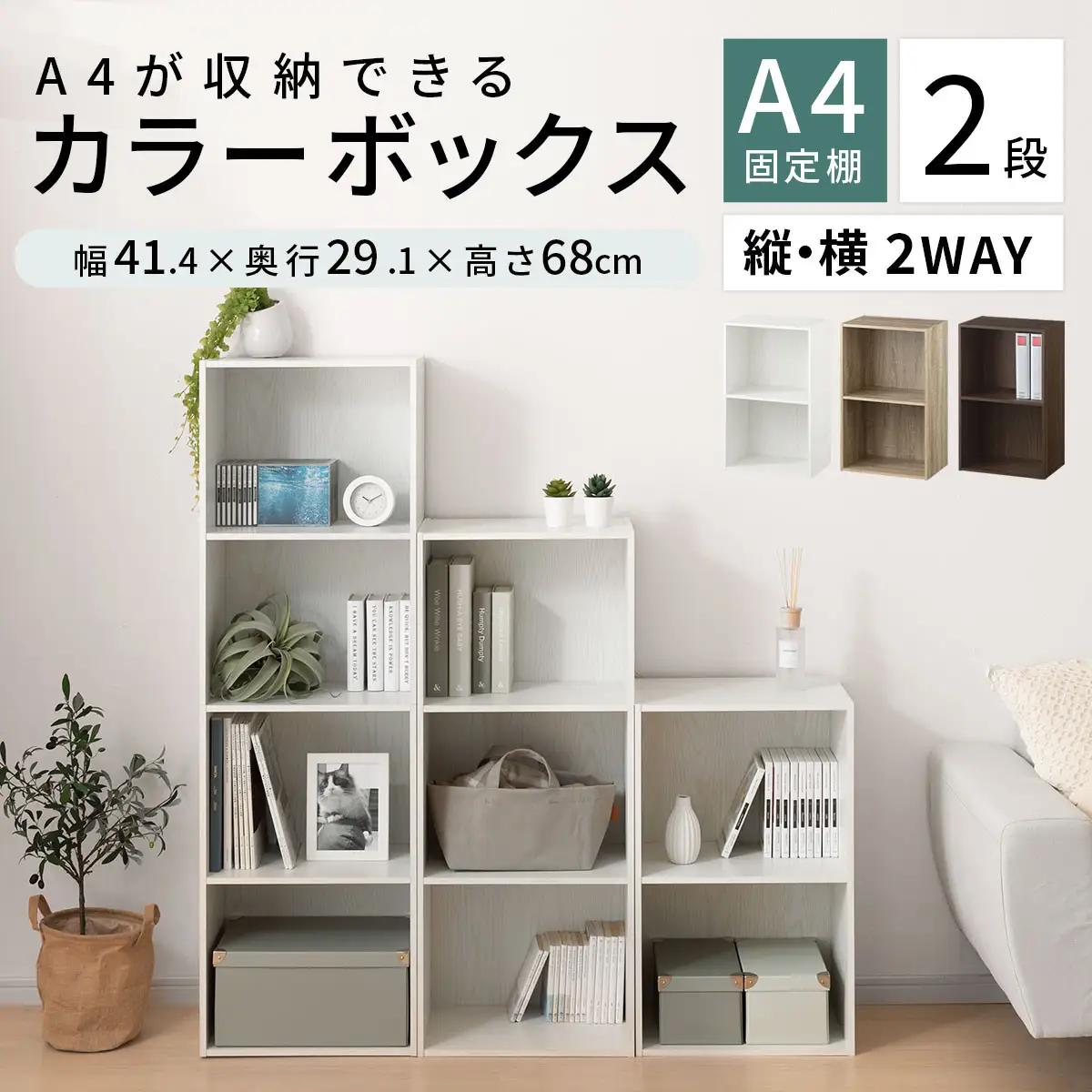 【完成品＋設置付き】カラーボックス 2段 固定棚（オーク）カラーボックス 2段 A4 横置き 縦置き 約 幅40cm 高さ70cm 奥行30cm 収納棚 おしゃれ 本棚 大容量 スリム ラック 棚 A