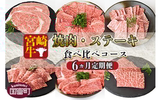 ＜6か月定期便 宮崎牛焼肉・ステーキ 食べ比べコース＞入金確認後、1～3か月以内に第一回目発送