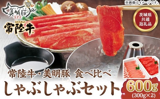 
                  115 茨城県銘柄牛 常陸牛 銘柄豚 美明豚 しゃぶしゃぶセット 600g【茨城県共通返礼品/行方市】
                