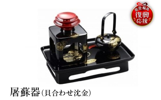 輪島塗　屠蘇器（貝合わせ沈金）