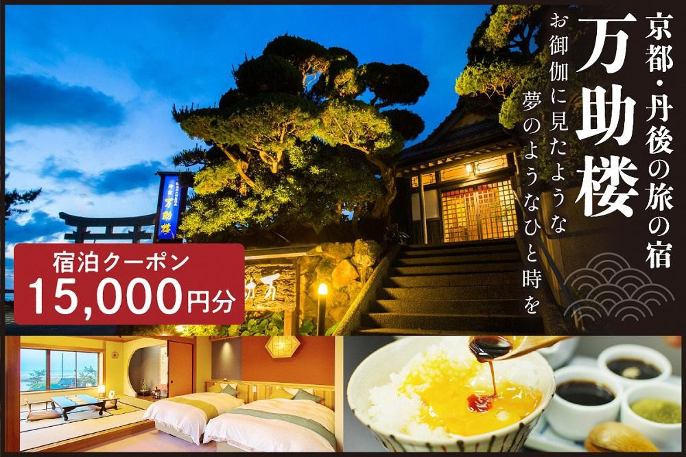 
京都・丹後の旅の宿 万助楼　ご宿泊クーポン券15,000円分
