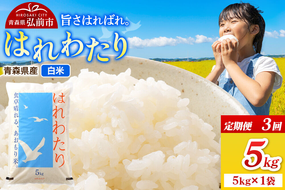 《定期便3ヶ月》米 令和7年産 青森県弘前市産 はれわたり【精米】5kg（5kg×1袋） [米 定期便 はれわたり 白米 精米 ブランド米 青森県 弘前市産]