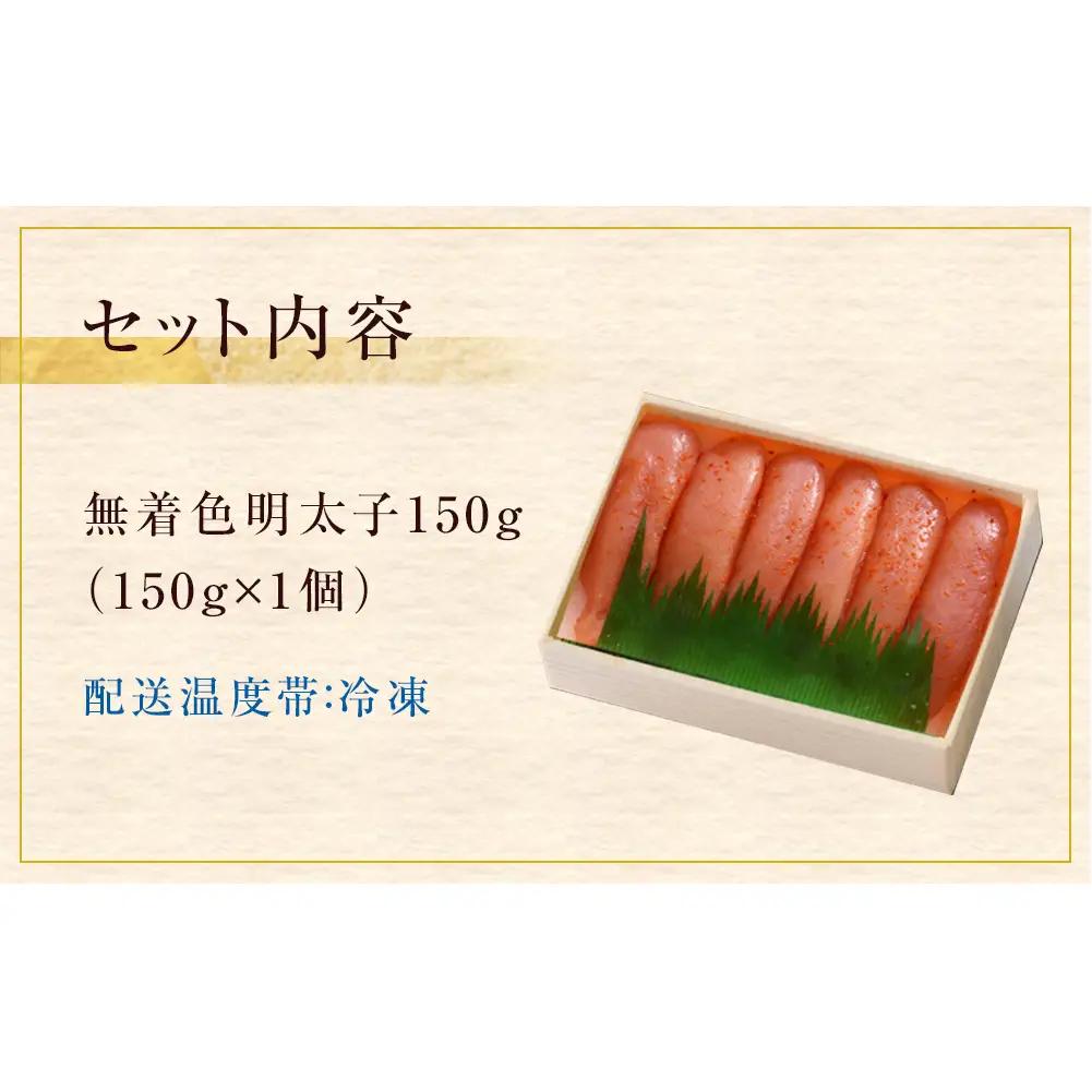 無着色明太子150g 冷凍 小分け めんたいこ 海鮮 魚卵 海産物 手漬け ご飯のお供 おかず おつまみ