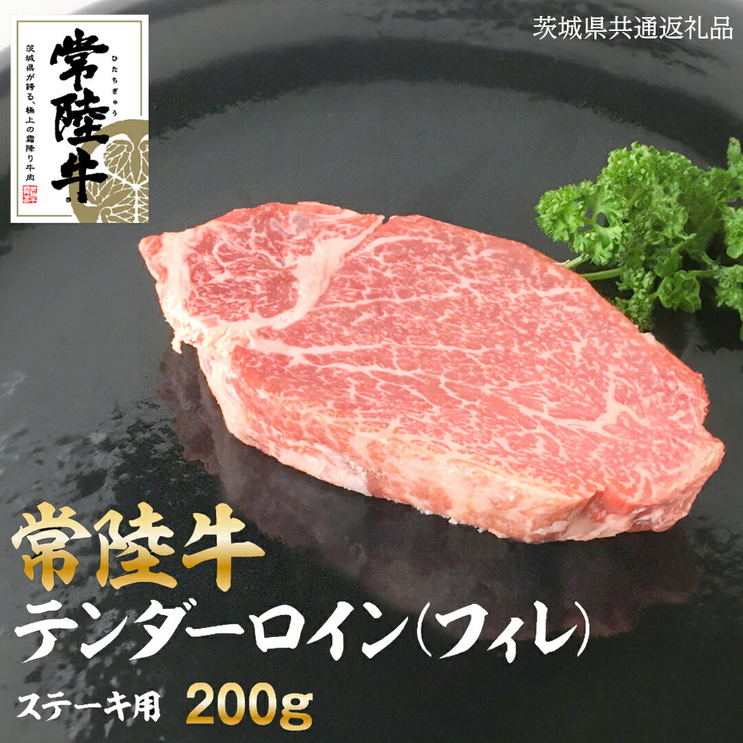 【ふるさと納税】常陸牛 テンダーロイン（ フィレ ） 200g ( 茨城県共通返礼品 ) 和牛 国産 お肉 肉 ヒレ ヘレ ブランド牛 霜降り 霜降 牛肉 ヒレ肉 ギフト 贈り物 お祝い 贈答 200グラム