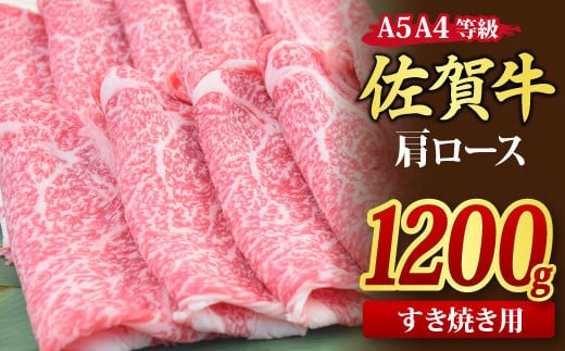 
                  【スピード発送】佐賀牛 肩ローススライス すき焼き用 1,200g A5 A4【1.2kg すき焼き用牛肉 希少 国産和牛 牛肉 肉 牛 すき焼き 肩ロース】(H085230)
                