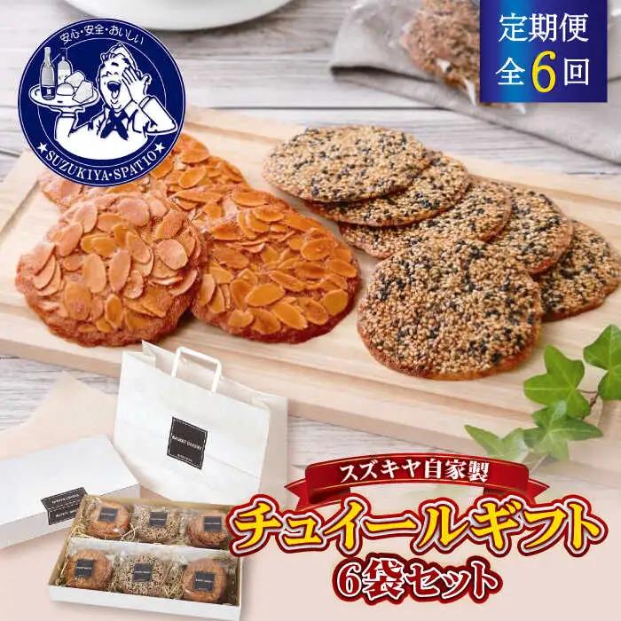 【全6回定期便】チュイールギフト 6袋セット チュイール[ASAK007]